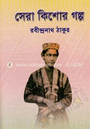 সেরা কিশোর গল্প