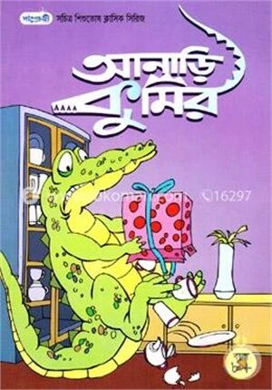 আনাড়ি কুমির