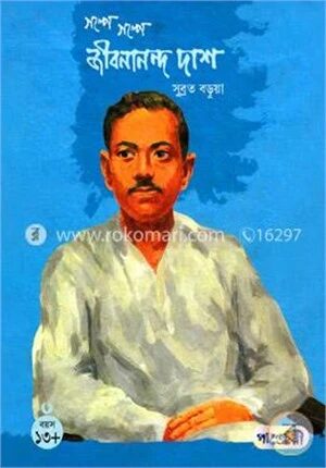 গল্পে গল্পে জীবনানন্দ দাশ