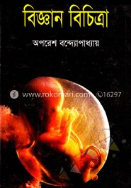 বিজ্ঞান বিচিত্রা