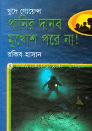 পানির দানব মুখোশ পরে না!