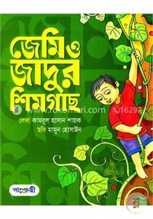 জেমি ও জাদুর শিমগাছ
