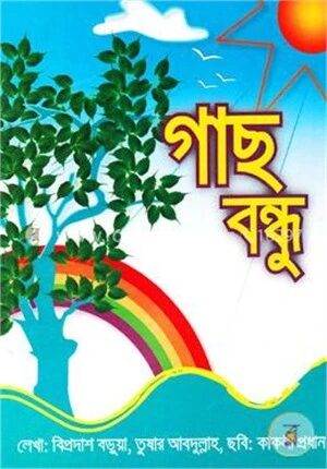 গাছ বন্ধু