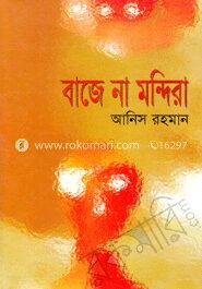 বাজে না মন্দিরা