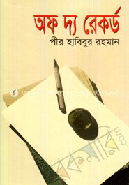 অফ দ্য রেকর্ড