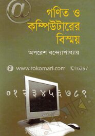 গণিত ও কম্পিউটার বিস্ময়