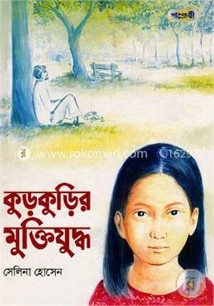 কুড়কুড়ির মুক্তিযুদ্ধ
