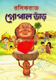 রসিকরাজ গোপাল ভাঁড়