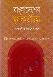 বাংলাদেশের মুসলিম ঐতিহ্য