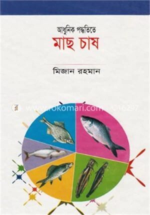 আধুনিক পদ্ধতিতে মাছ চাষ