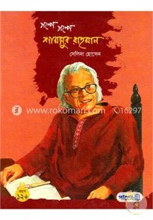 গল্পে গল্পে শামসুর রহমান