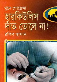 হারকিউলিস দাঁত তোলে না!