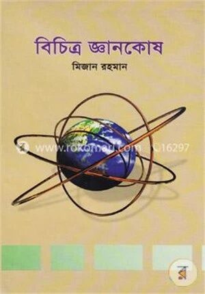 বিচিত্র জ্ঞানকোষ