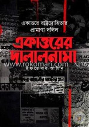 একাত্তরের দালালনামা