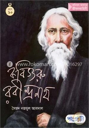 কবিগুরু রবীন্দ্রনাথ