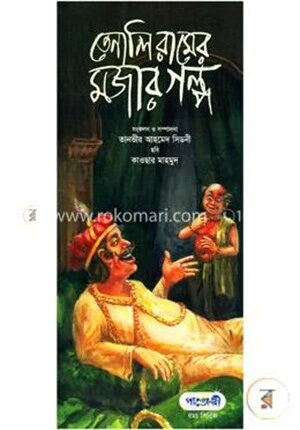 তেনালি রামের মজার গল্প