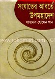 সংঘাতের আবর্তে উপমহাদেশ