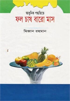 আধুনিক পদ্ধতিতে ফল চাষ বারোমাস