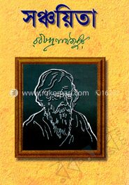 সঞ্চয়িতা