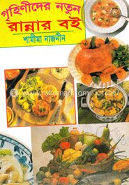 গৃহিণীদের নতুন রান্নার বই