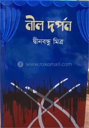 নীল দর্পন