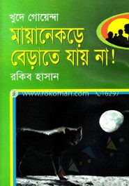 মায়ানেকড়ে বেড়াতে যায় না!