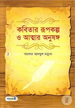 কবিতার রূপকল্প ও আত্মার অনুষঙ্গ