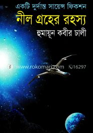 নীল গ্রহের রহস্য