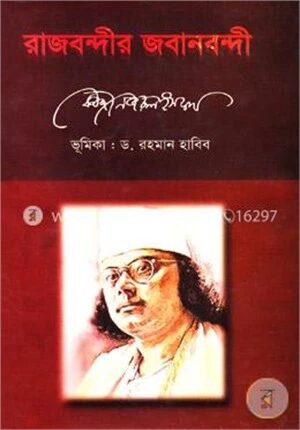 রাজবন্দীর জবানবন্দী