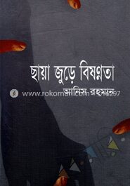 ছায়া জুড়ে বিষণ্নতা