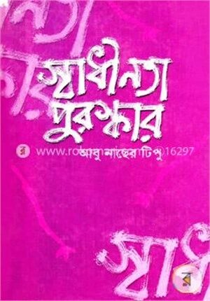স্বাধীনতা পুরস্কার