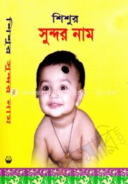 শিশুর সুন্দর নাম
