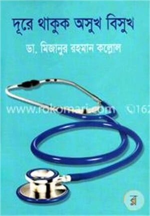 দূরে থাকুক অসুখ বিসুখ