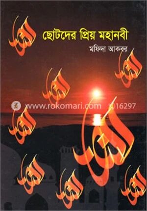 ছোটদের প্রিয় মহানবী