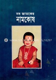 নবজাতকের নামকোষ