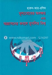 মূল্যবোধের অবক্ষয় এবং আগ্রাসনের কবলে মুসলিম বিশ্ব