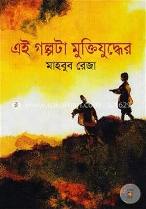 এই গল্পটা মুক্তিযুদ্ধের