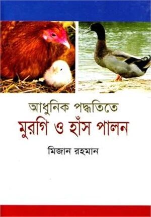 আধুনিক পদ্ধতিতে মুরগি ও হাঁস পালন