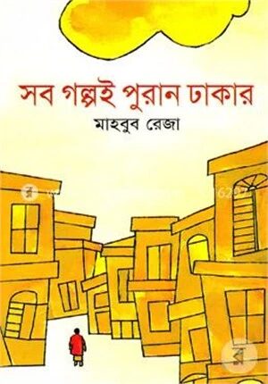 সব গল্পই পুরান ঢাকার