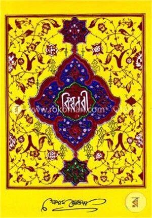 বিশ্বনবী (হযরত রসূল (স:) এর জীবনী)