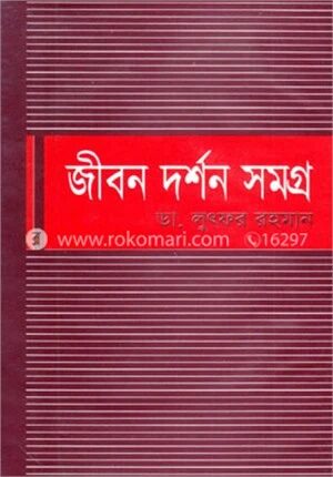 জীবন দর্শন সমগ্র
