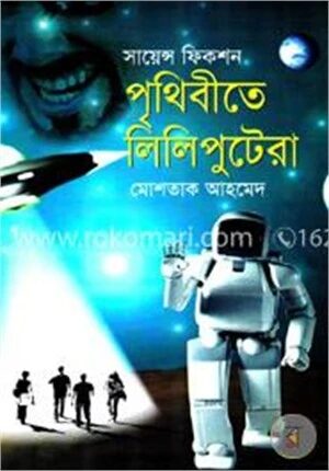 পৃথিবীতে লিলিপুটেরা