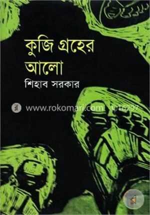 কুজি গ্রহের আলো
