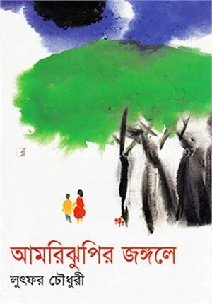 আমরিঝুপির জঙ্গলে