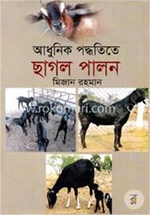 আধুনিক পদ্ধতিতে ছাগল পালন