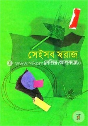 সেইসব স্বরাজ