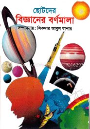 ছোটদের বিজ্ঞানের বর্ণমালা