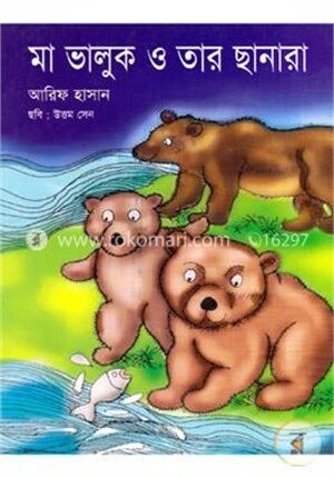 মা ভাল্লুক ও তার ছানাপোনা
