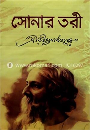 সোনার তরী