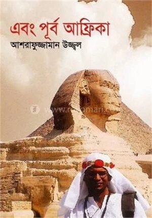 এবং পূর্ব আফ্রিকা